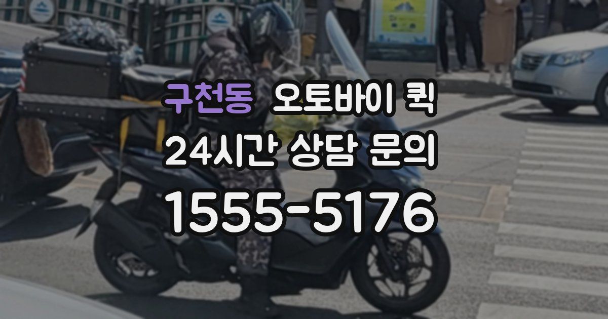 구천동 오토바이 퀵