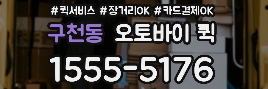 구천동 오토바이 퀵