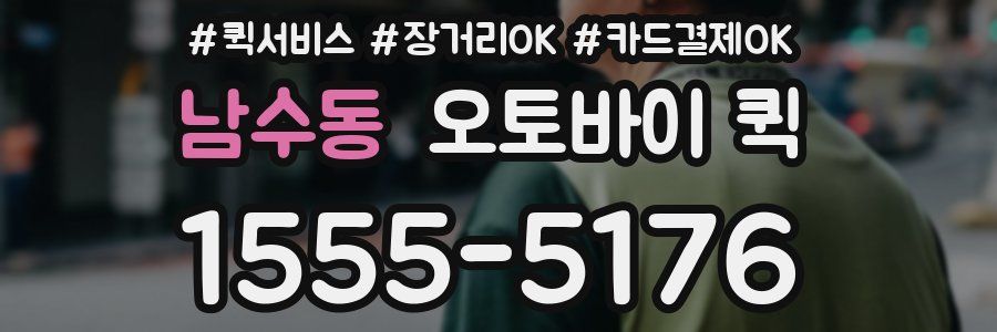 남수동 오토바이 퀵