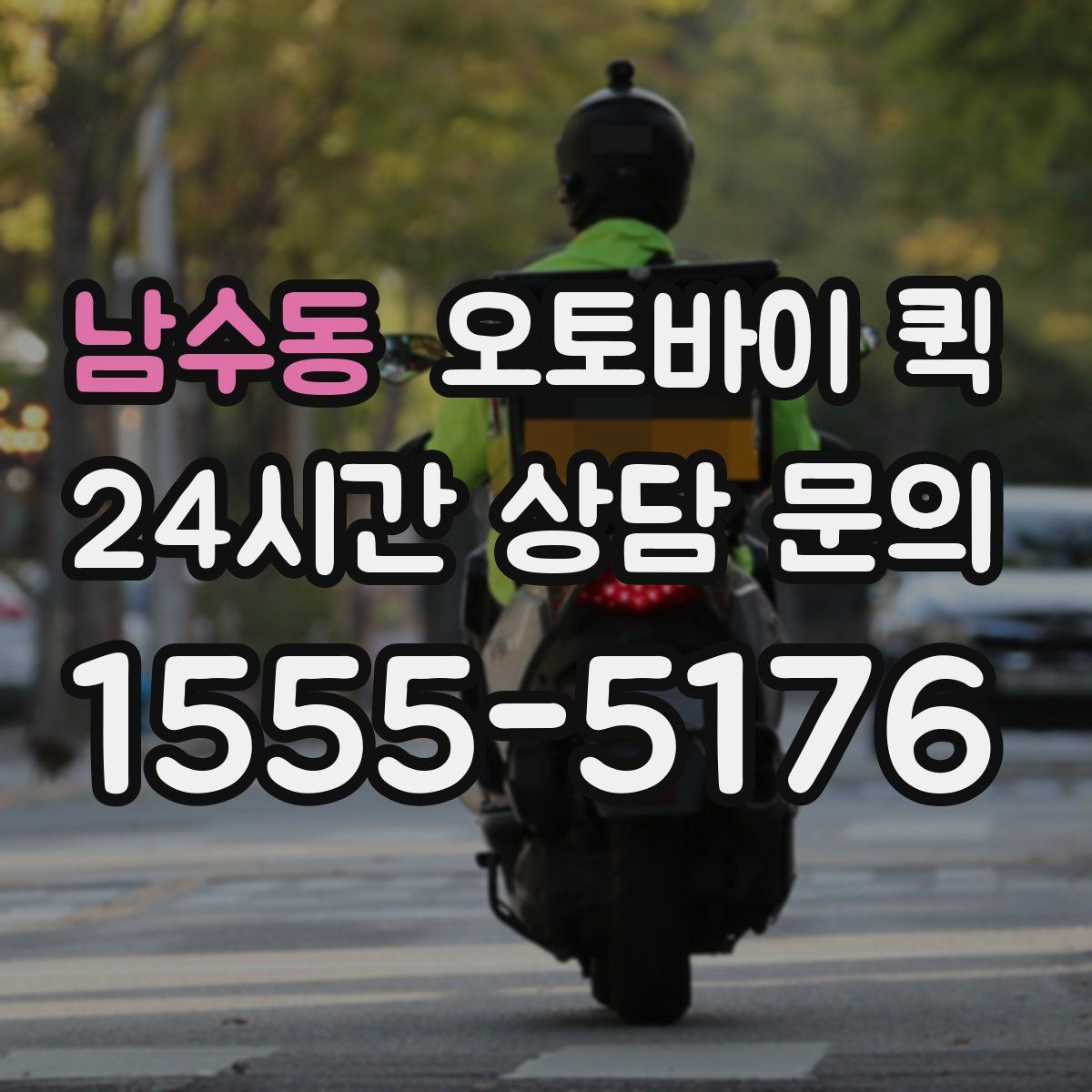 남수동 오토바이 퀵