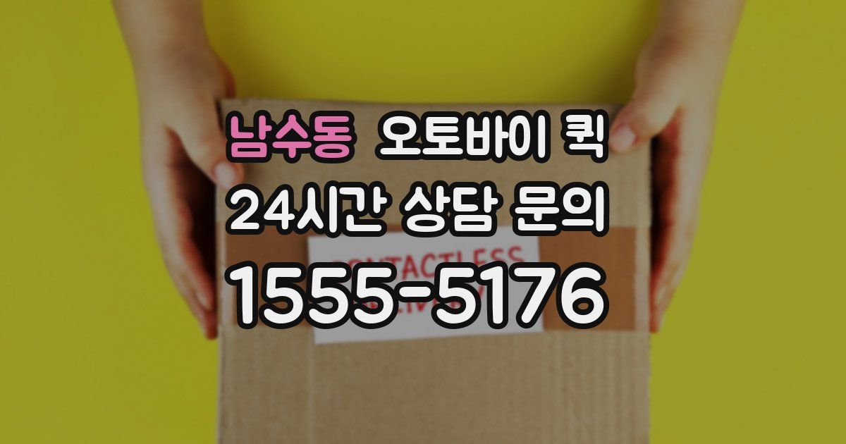 남수동 오토바이 퀵