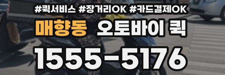 매향동 오토바이 퀵