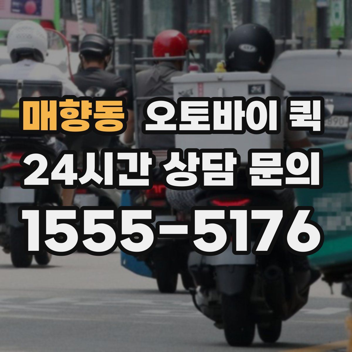 매향동 오토바이 퀵