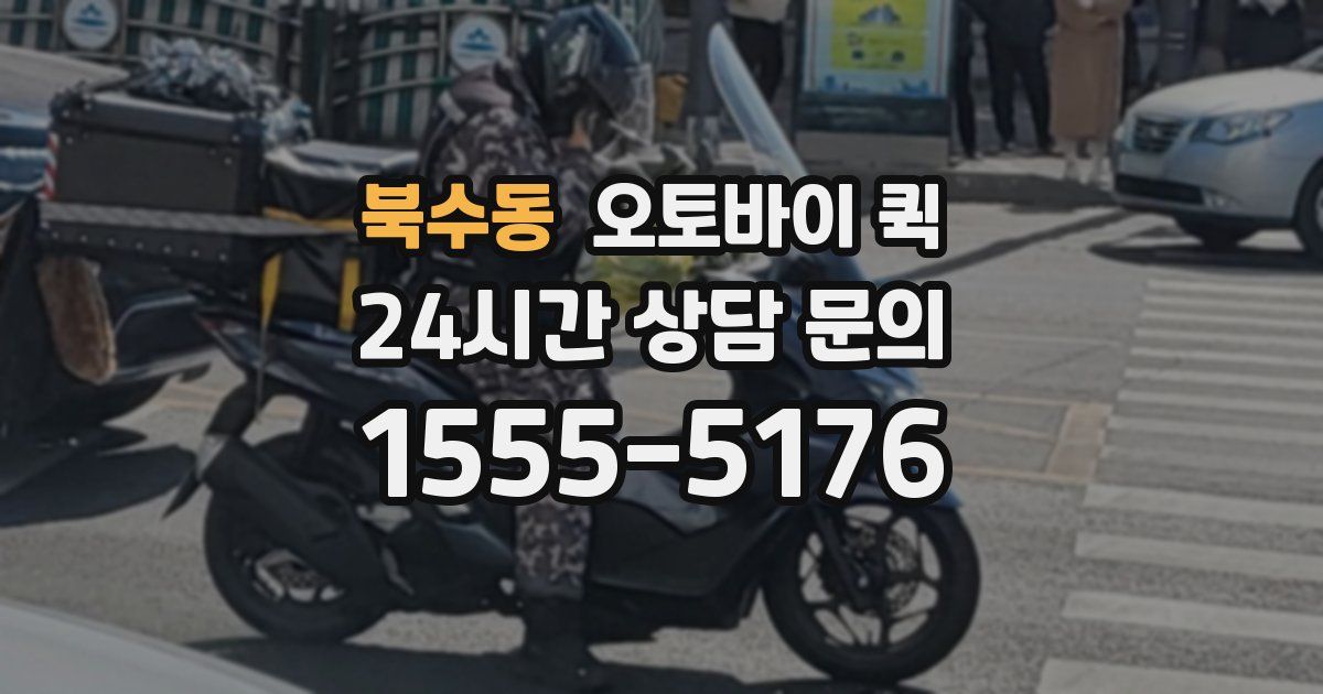 북수동 오토바이 퀵
