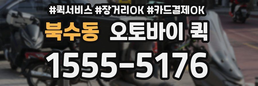 북수동 오토바이 퀵