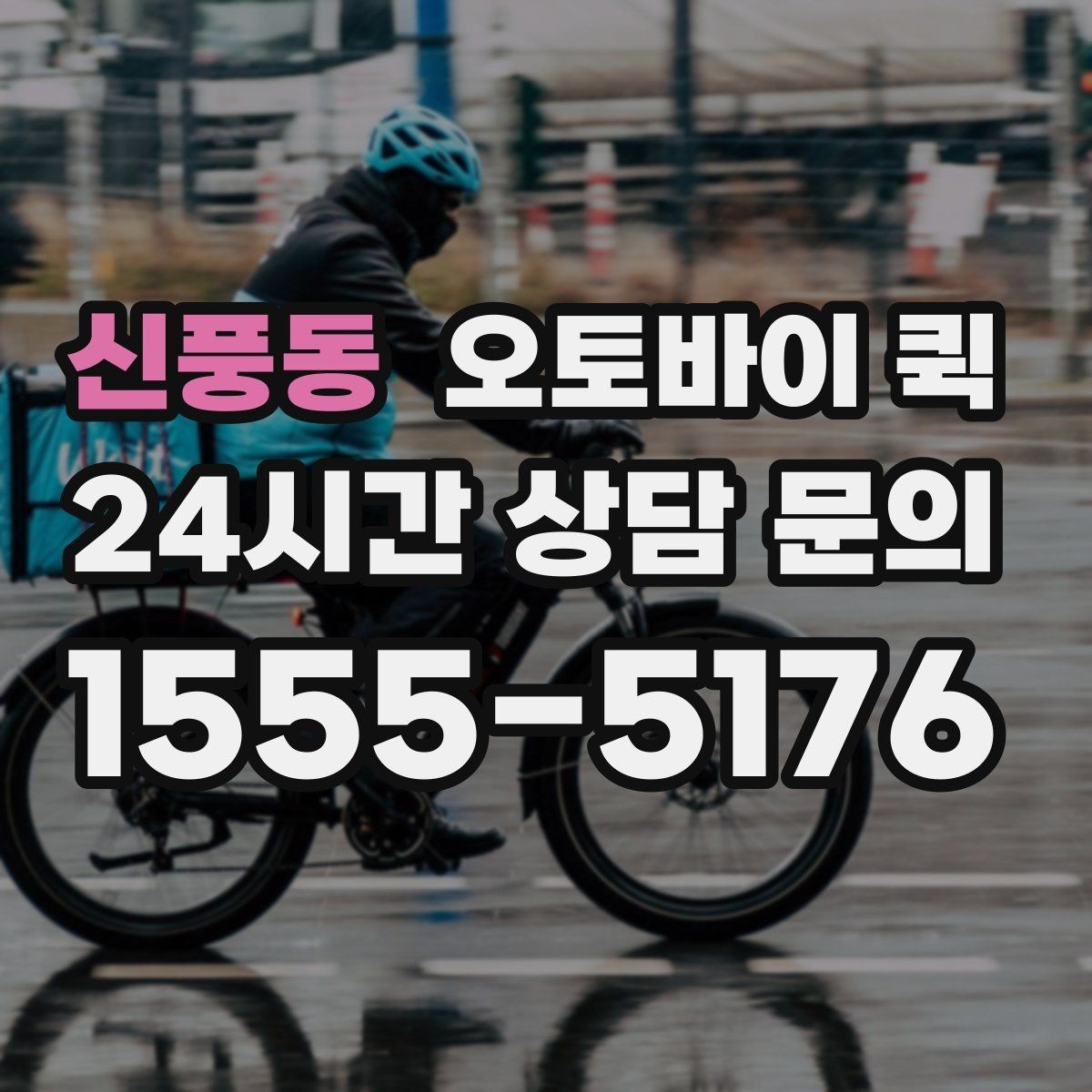 신풍동 오토바이 퀵 실제 이용 과정과 준비 포인트