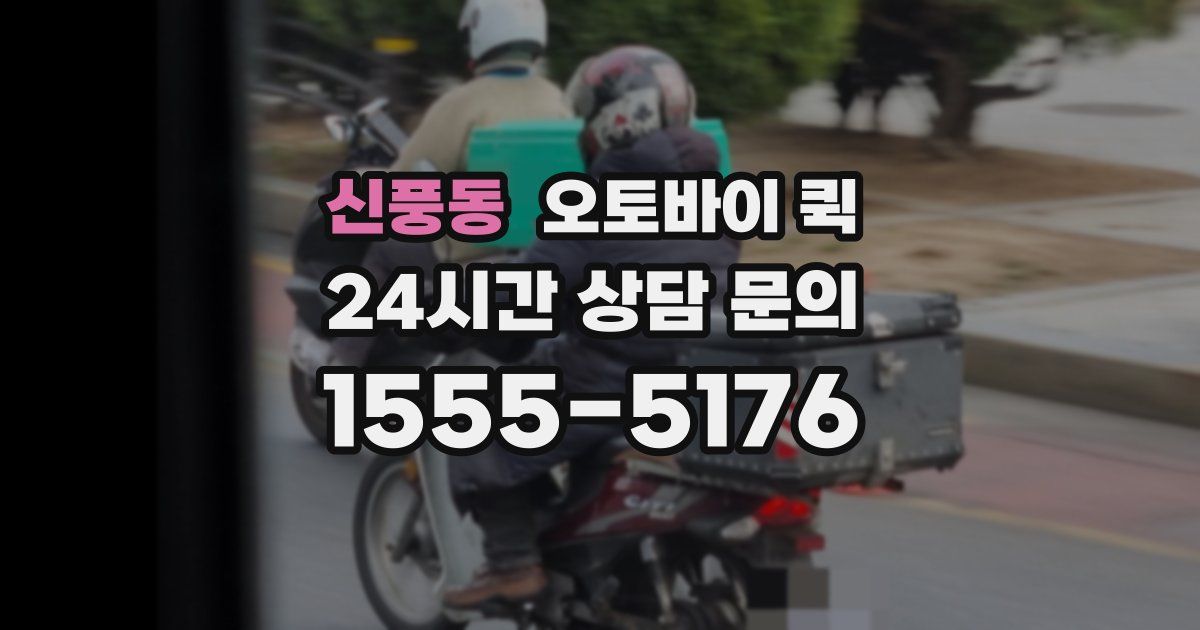 신풍동 오토바이 퀵