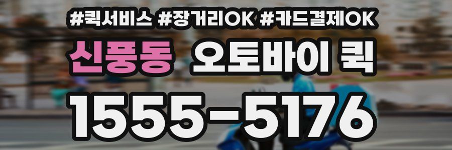 신풍동 오토바이 퀵