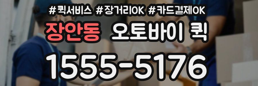 장안동 오토바이 퀵