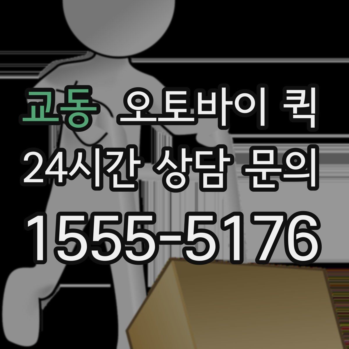 교동 오토바이 퀵 기사 배정이 늦어질 때 확인할 점