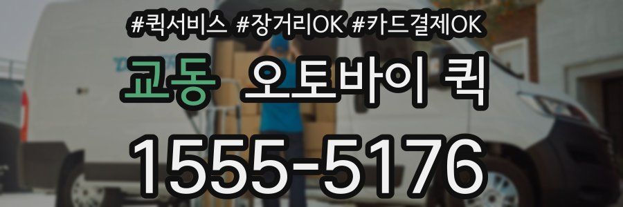 교동 오토바이 퀵