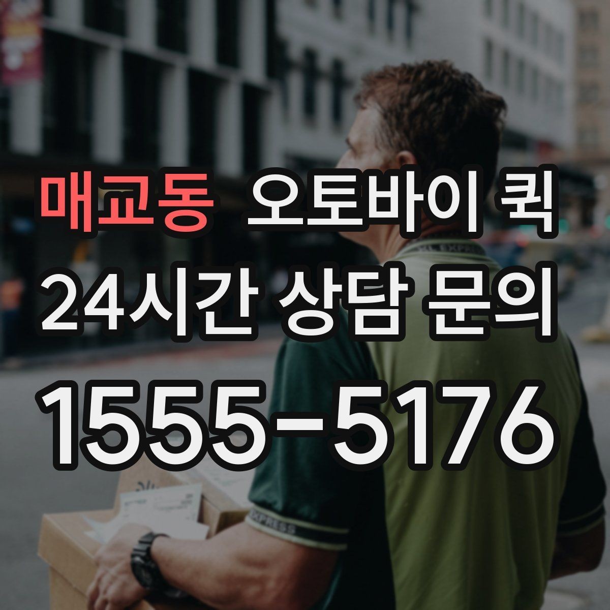 매교동 오토바이 퀵 이용 전 포장과 분류 점검