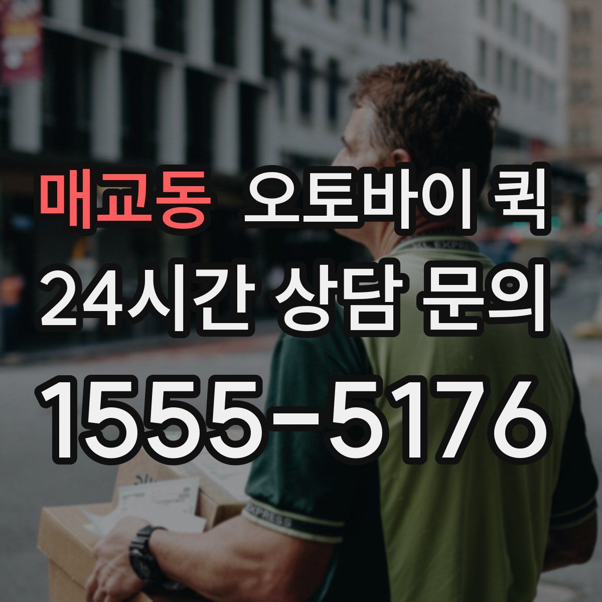 매교동 오토바이 퀵