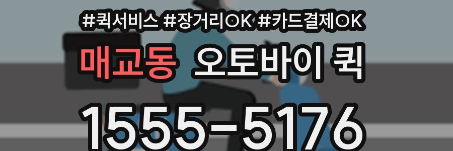 매교동 오토바이 퀵