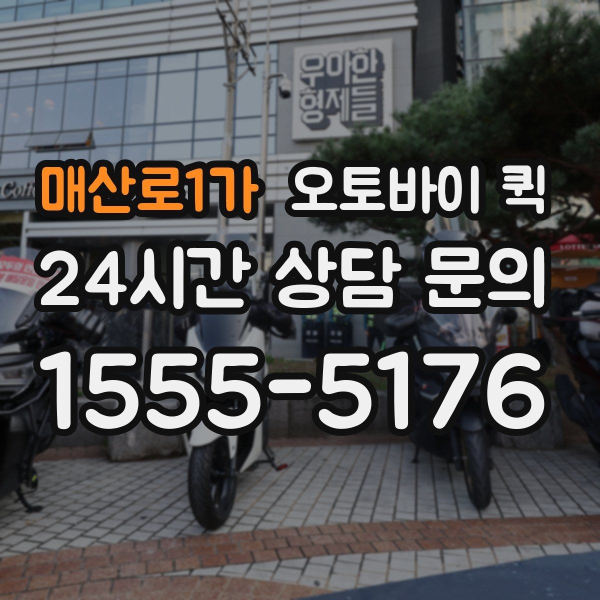 매산로1가 오토바이 퀵 기사 방문 전 준비 사항