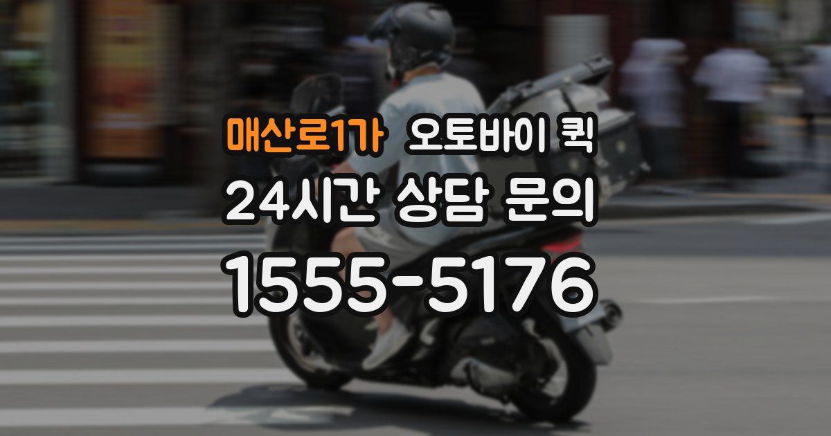 매산로1가 오토바이 퀵