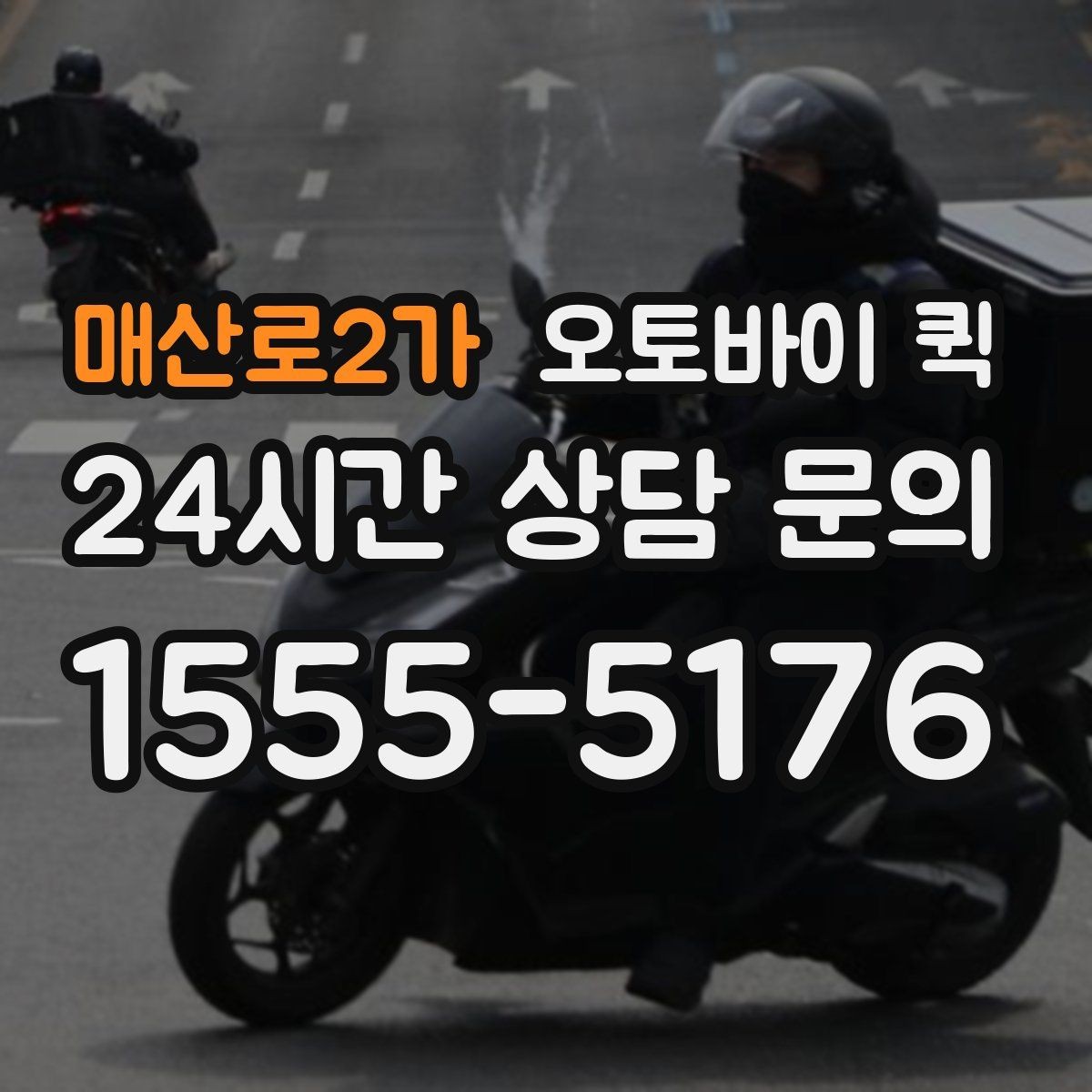 매산로2가 오토바이 퀵 단건 요청과 정기 이용의 차이