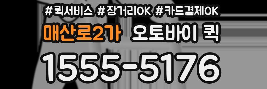 매산로2가 오토바이 퀵