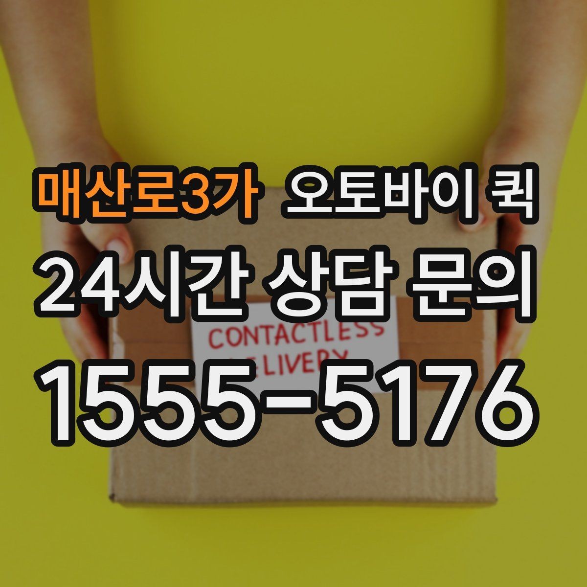 매산로3가 오토바이 퀵 물건 종류별 포장 방법