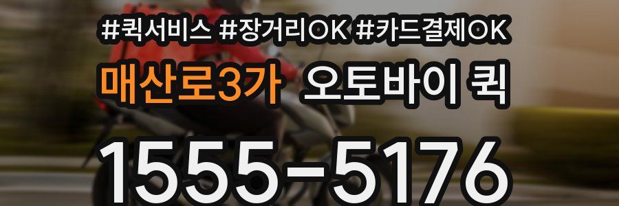 매산로3가 오토바이 퀵