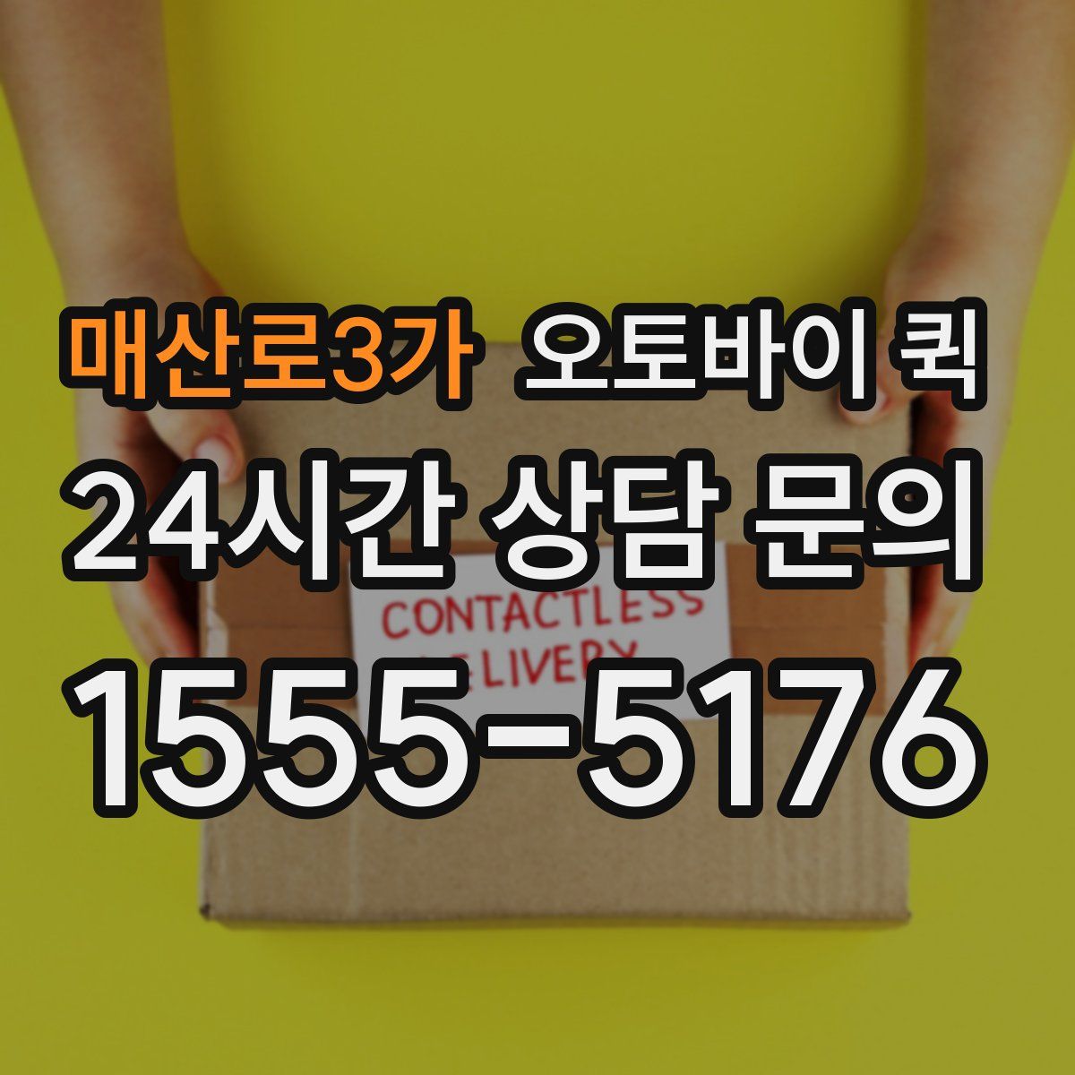 매산로3가 오토바이 퀵
