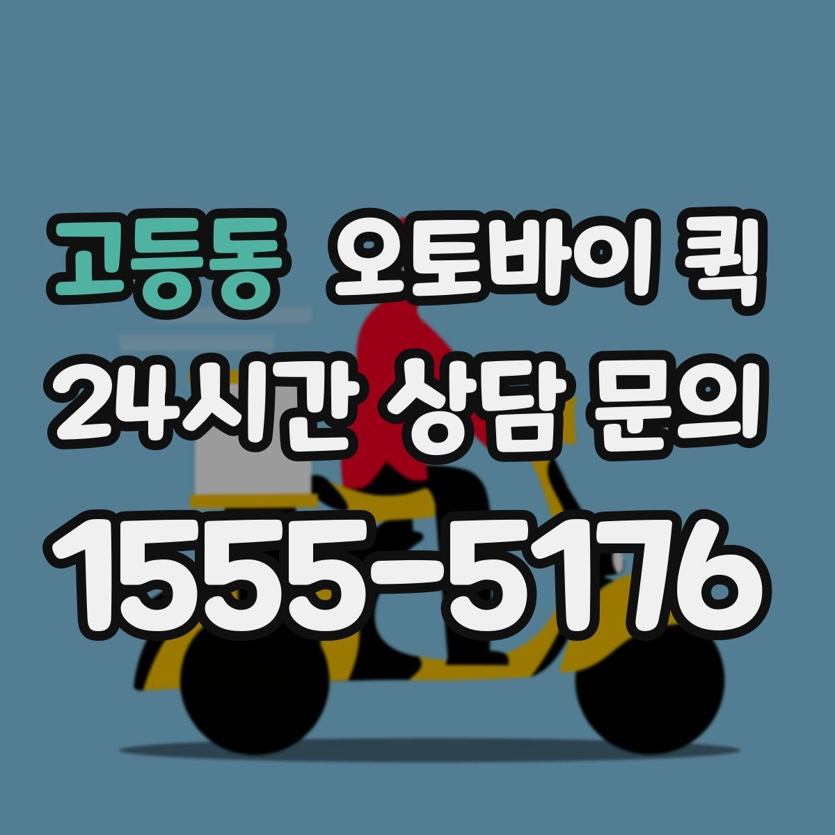 고등동 오토바이 퀵 긴급 전달 시 확인할 절차