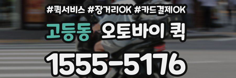 고등동 오토바이 퀵