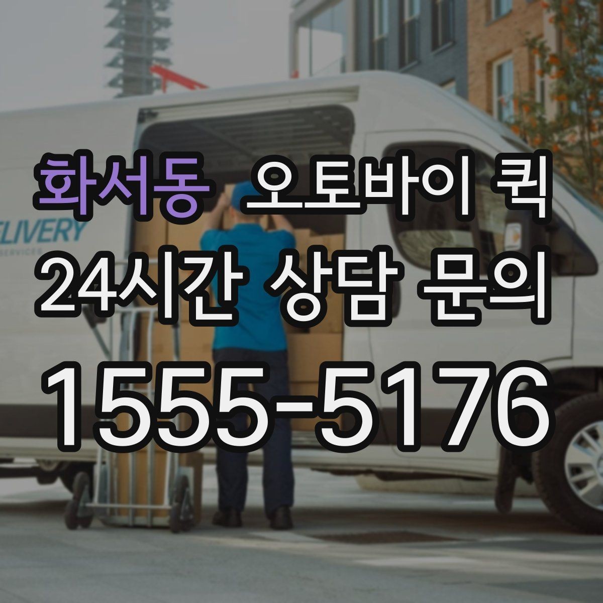 화서동 오토바이 퀵 운영 시간 확인이 중요한 이유