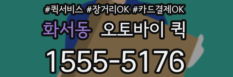 화서동 오토바이 퀵