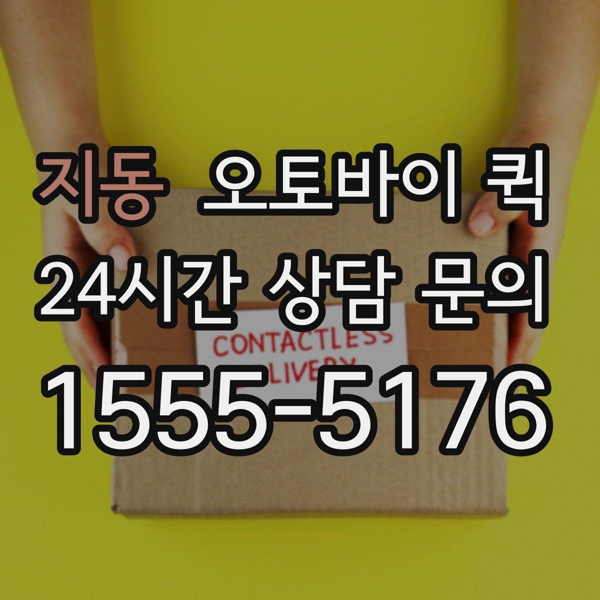 지동 오토바이 퀵 특정 지역 이용 가능 여부 확인
