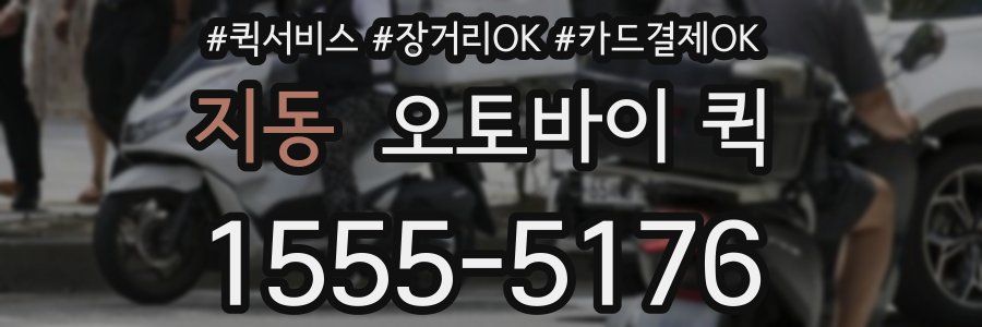 지동 오토바이 퀵