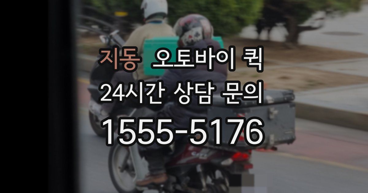 지동 오토바이 퀵