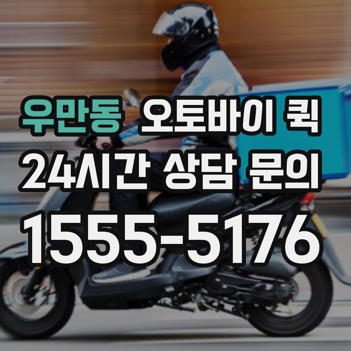 우만동 오토바이 퀵 요금은 어떻게 달라질까