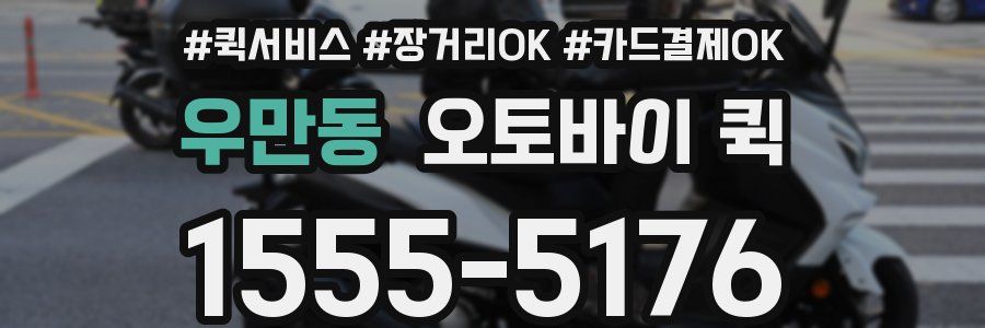우만동 오토바이 퀵