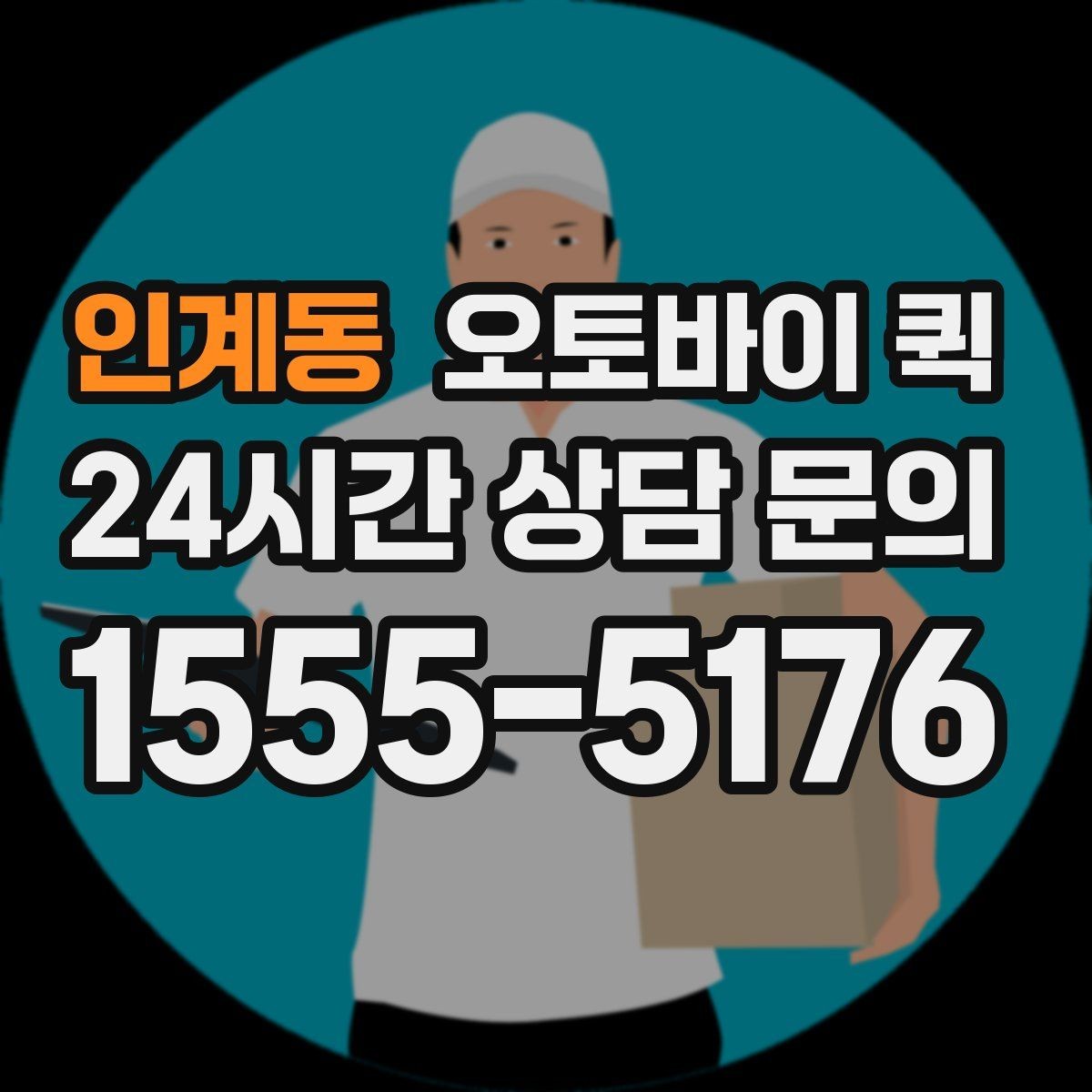 인계동 오토바이 퀵 기업 이용 시 살펴볼 포인트