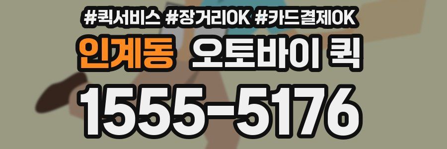 인계동 오토바이 퀵