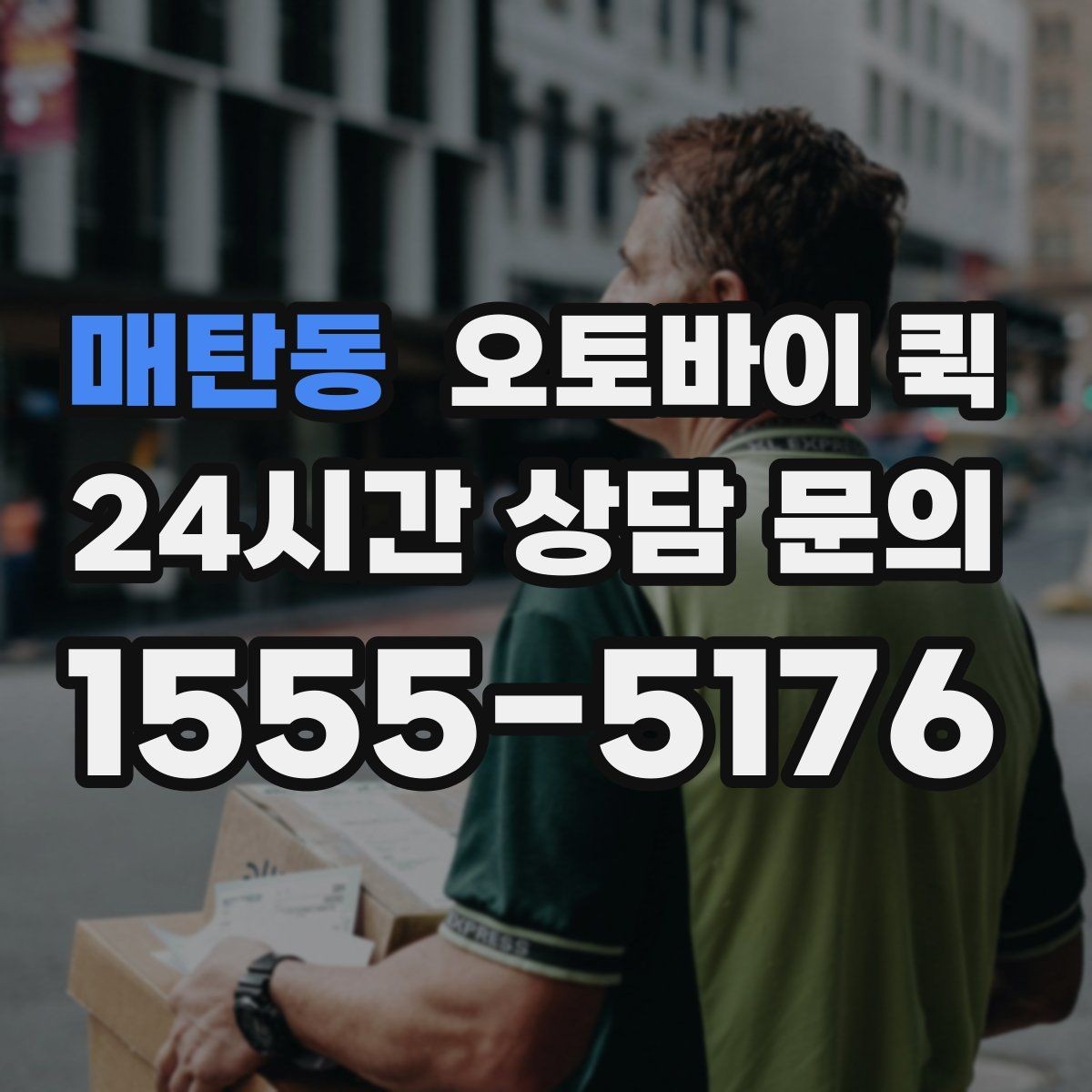 매탄동 오토바이 퀵 자주 묻는 질문과 핵심 정리