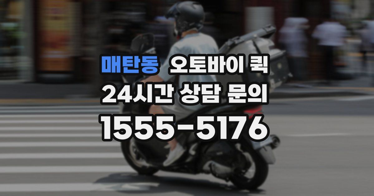매탄동 오토바이 퀵