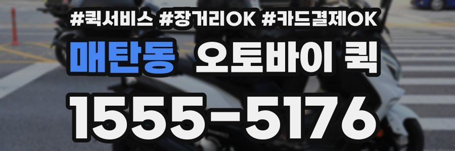 매탄동 오토바이 퀵