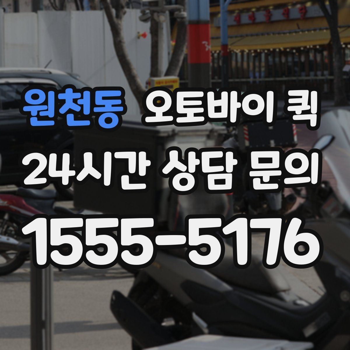 원천동 오토바이 퀵 시간을 맞추기 위한 준비