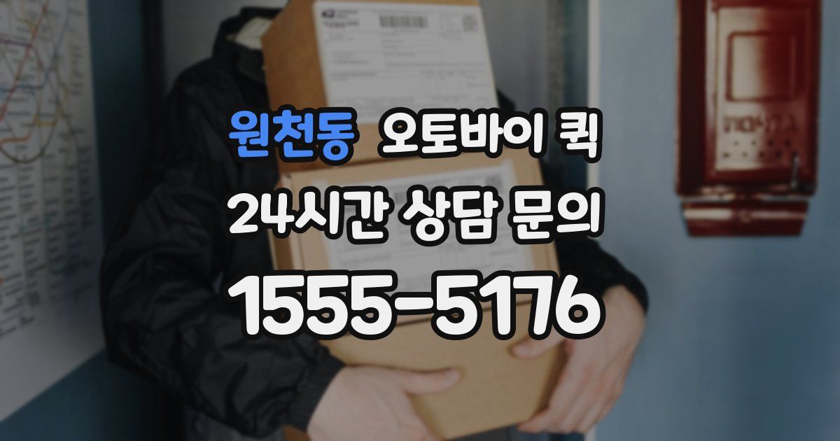 원천동 오토바이 퀵