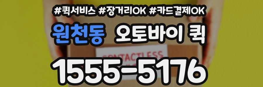 원천동 오토바이 퀵