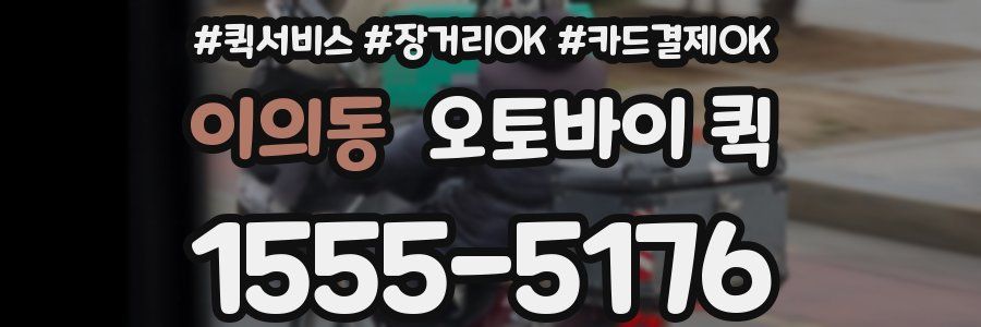 이의동 오토바이 퀵