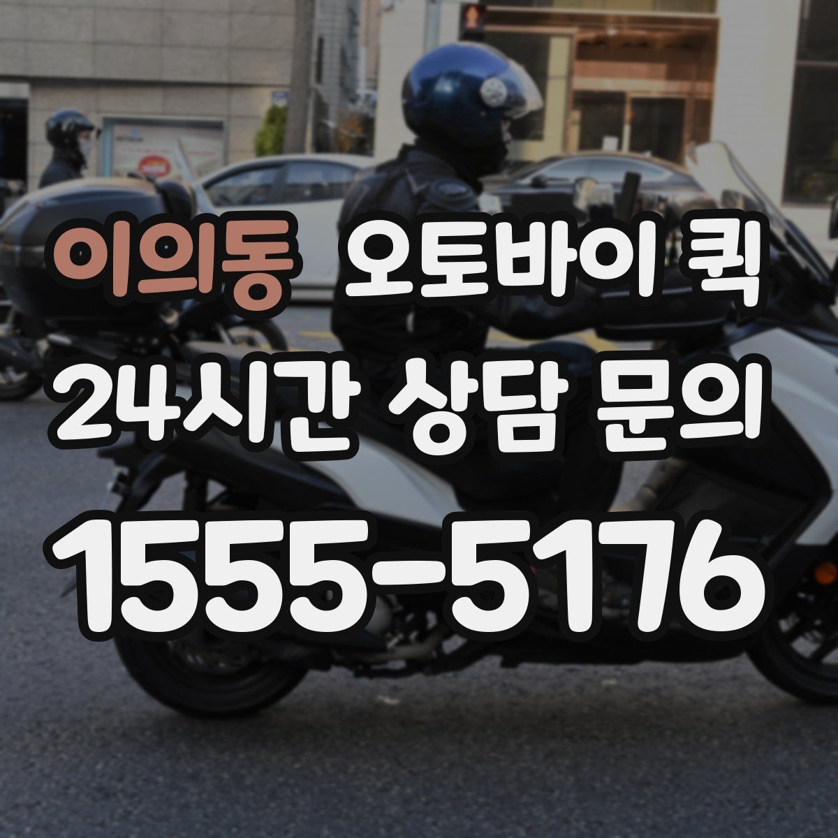 이의동 오토바이 퀵