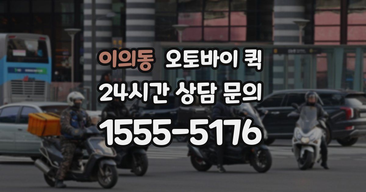이의동 오토바이 퀵