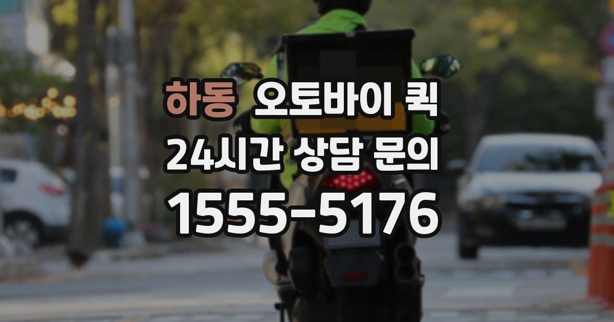 하동 오토바이 퀵