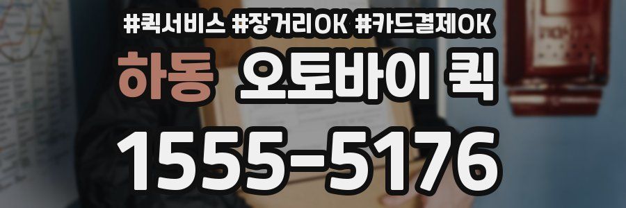 하동 오토바이 퀵
