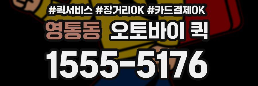 영통동 오토바이 퀵