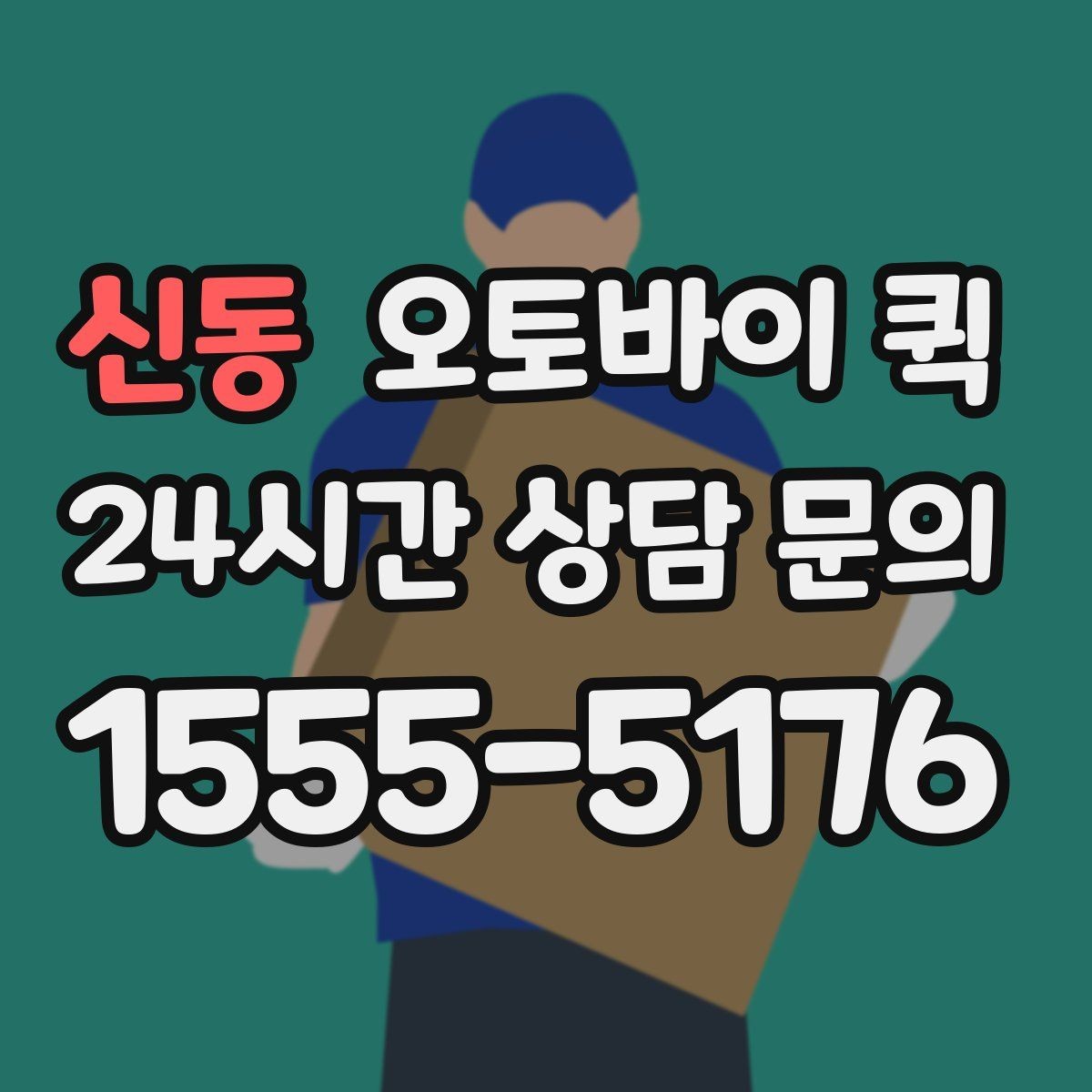 신동 오토바이 퀵 접수 후 기사 도착까지의 과정