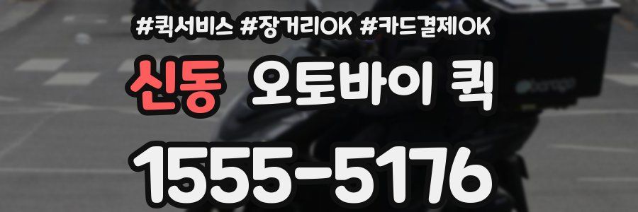 신동 오토바이 퀵